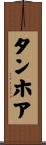 タンホア Scroll