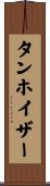 タンホイザー Scroll