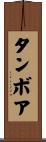 Tambore Scroll
