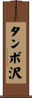 タンボ沢 Scroll