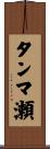 タンマ瀬 Scroll