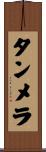 タンメラ Scroll