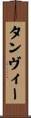 Tanvee Scroll