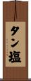 タン塩 Scroll