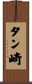 タン崎 Scroll