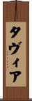 Tavia Scroll