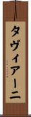 タヴィアーニ Scroll