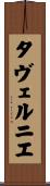 タヴェルニエ Scroll