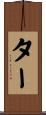 Tarr Scroll