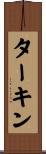 ターキン Scroll