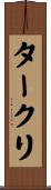 タークリ Scroll