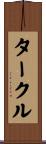 タークル Scroll