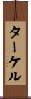 ターケル Scroll