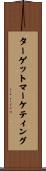 ターゲットマーケティング Scroll