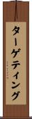 ターゲティング Scroll