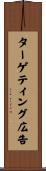 ターゲティング広告 Scroll