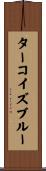 ターコイズ・ブルー Scroll