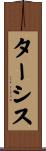 ターシス Scroll