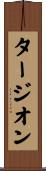 タージオン Scroll