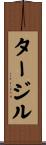 タージル Scroll