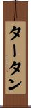 タータン Scroll