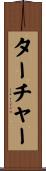 ターチャー Scroll