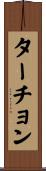 ターチョン Scroll