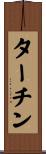 ターチン Scroll