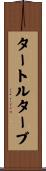 タートルターブ Scroll