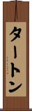タートン Scroll