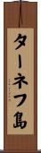ターネフ島 Scroll
