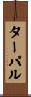 ターパル Scroll