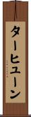 ターヒューン Scroll