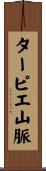 ターピエ山脈 Scroll