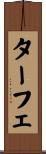 ターフェ Scroll