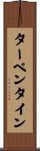 ターペンタイン Scroll