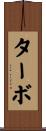 ターボ Scroll
