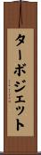 ターボジェット Scroll