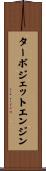 ターボジェットエンジン Scroll