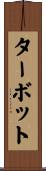 ターボット Scroll