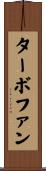 ターボファン Scroll