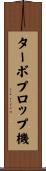 ターボプロップ機 Scroll