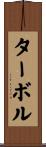 ターボル Scroll