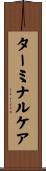 ターミナルケア Scroll