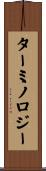 ターミノロジー Scroll