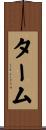 ターム Scroll