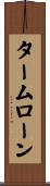 タームローン Scroll