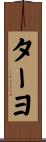 ターヨ Scroll