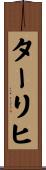 ターリヒ Scroll