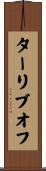ターリブオフ Scroll
